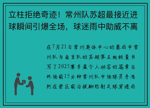 立柱拒绝奇迹！常州队苏超最接近进球瞬间引爆全场，球迷雨中助威不离不弃