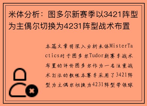 米体分析:图多尔新赛季以3421阵型为主偶尔切换为4231阵型战术布置 米体分析:图多尔新赛季以3421阵型为主偶尔切换为4231阵型战术布置