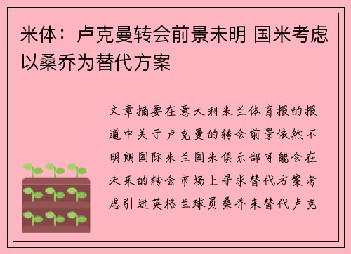 米体:卢克曼转会前景未明 国米考虑以桑乔为替代方案 米体:卢克曼转会前景未明 国米考虑以桑乔为替代方案