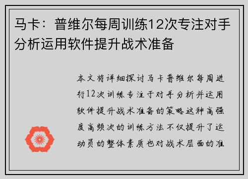 马卡:普维尔每周训练12次专注对手分析运用软件提升战术准备 马卡:普维尔每周训练12次专注对手分析运用软件提升战术准备