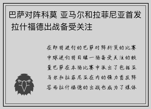 巴萨对阵科莫 亚马尔和拉菲尼亚首发 拉什福德出战备受关注