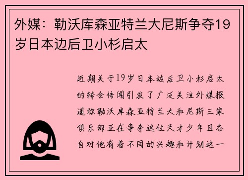 外媒:勒沃库森亚特兰大尼斯争夺19岁日本边后卫小杉启太 外媒:勒沃库森亚特兰大尼斯争夺19岁日本边后卫小杉启太
