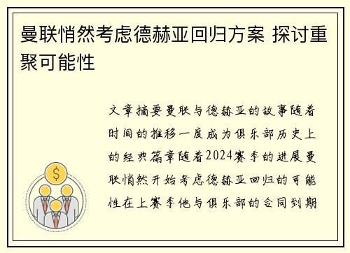 曼联悄然考虑德赫亚回归方案 探讨重聚可能性 曼联悄然考虑德赫亚回归方案 探讨重聚可能性