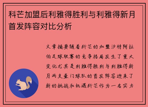 科芒加盟后利雅得胜利与利雅得新月首发阵容对比分析 科芒加盟后利雅得胜利与利雅得新月首发阵容对比分析