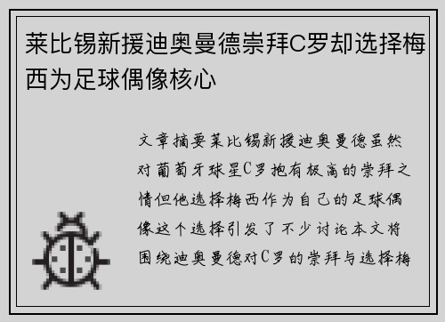 莱比锡新援迪奥曼德崇拜C罗却选择梅西为足球偶像核心 莱比锡新援迪奥曼德崇拜C罗却选择梅西为足球偶像核心