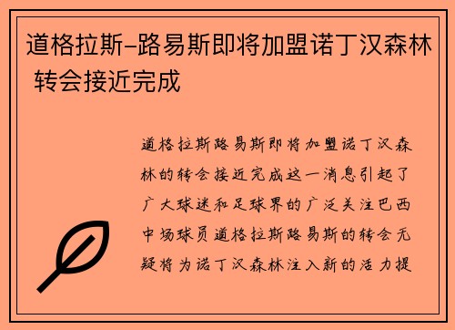 道格拉斯-路易斯即将加盟诺丁汉森林 转会接近完成