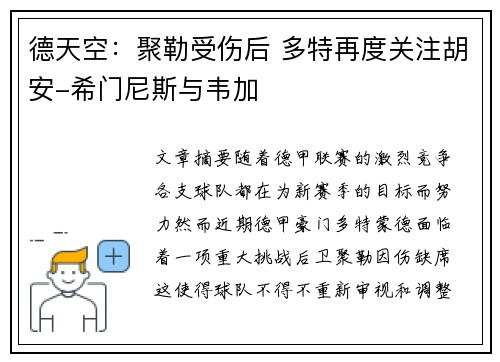 德天空:聚勒受伤后 多特再度关注胡安-希门尼斯与韦加 德天空:聚勒受伤后 多特再度关注胡安-希门尼斯与韦加