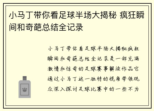 小马丁带你看足球半场大揭秘 疯狂瞬间和奇葩总结全记录 小马丁带你看足球半场大揭秘 疯狂瞬间和奇葩总结全记录
