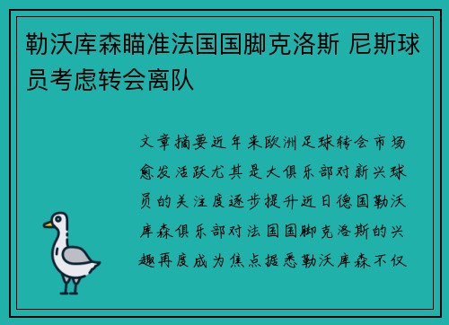 勒沃库森瞄准法国国脚克洛斯 尼斯球员考虑转会离队 勒沃库森瞄准法国国脚克洛斯 尼斯球员考虑转会离队