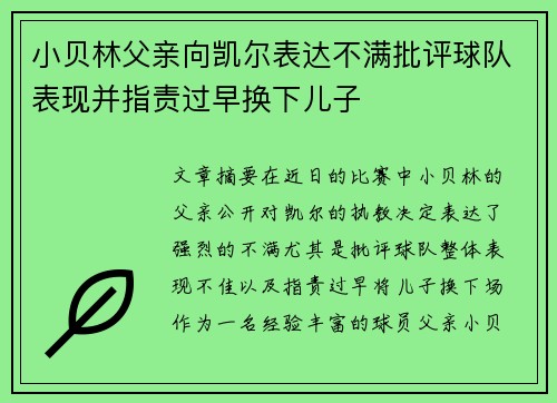 小贝林父亲向凯尔表达不满批评球队表现并指责过早换下儿子 小贝林父亲向凯尔表达不满批评球队表现并指责过早换下儿子