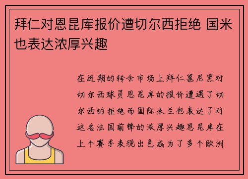拜仁对恩昆库报价遭切尔西拒绝 国米也表达浓厚兴趣 拜仁对恩昆库报价遭切尔西拒绝 国米也表达浓厚兴趣