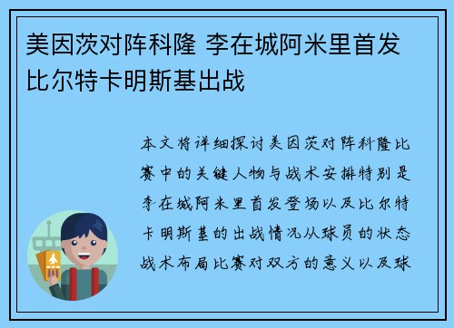 美因茨对阵科隆 李在城阿米里首发 比尔特卡明斯基出战 美因茨对阵科隆 李在城阿米里首发 比尔特卡明斯基出战
