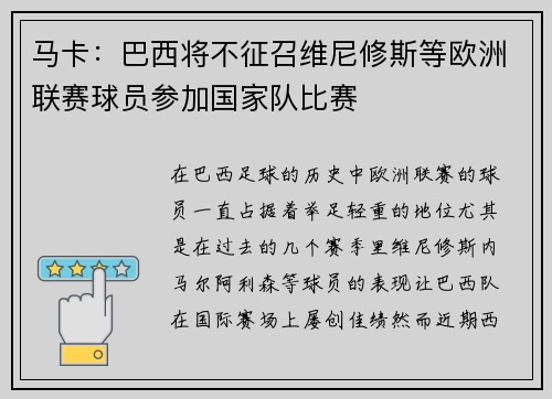 马卡:巴西将不征召维尼修斯等欧洲联赛球员参加国家队比赛 马卡:巴西将不征召维尼修斯等欧洲联赛球员参加国家队比赛