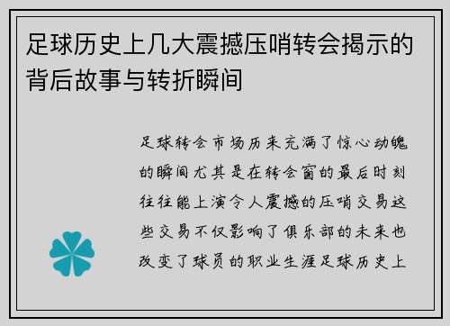 足球历史上几大震撼压哨转会揭示的背后故事与转折瞬间 足球历史上几大震撼压哨转会揭示的背后故事与转折瞬间