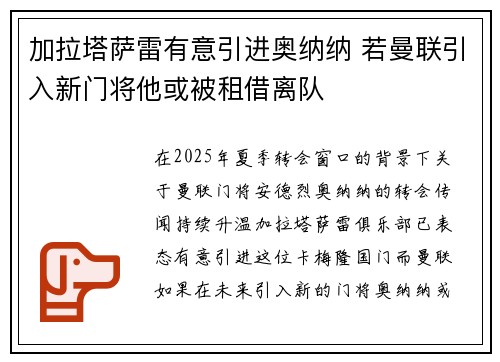 加拉塔萨雷有意引进奥纳纳 若曼联引入新门将他或被租借离队 加拉塔萨雷有意引进奥纳纳 若曼联引入新门将他或被租借离队