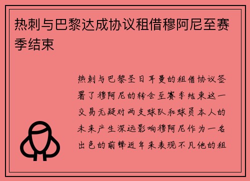 热刺与巴黎达成协议租借穆阿尼至赛季结束 热刺与巴黎达成协议租借穆阿尼至赛季结束