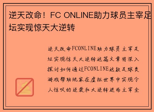 逆天改命!FC ONLINE助力球员主宰足坛实现惊天大逆转 逆天改命!FC ONLINE助力球员主宰足坛实现惊天大逆转