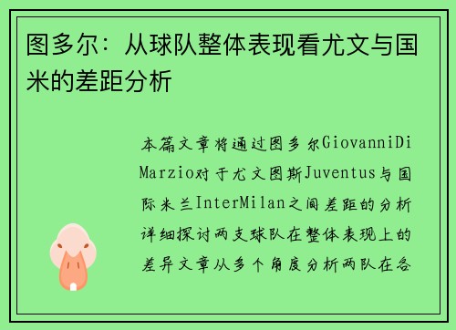 图多尔:从球队整体表现看尤文与国米的差距分析 图多尔:从球队整体表现看尤文与国米的差距分析