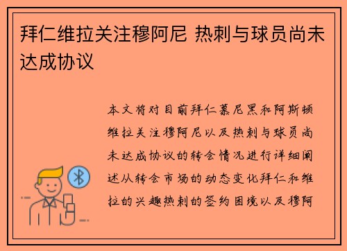 拜仁维拉关注穆阿尼 热刺与球员尚未达成协议 拜仁维拉关注穆阿尼 热刺与球员尚未达成协议