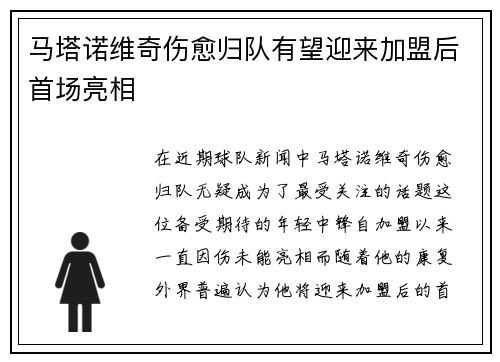 马塔诺维奇伤愈归队有望迎来加盟后首场亮相