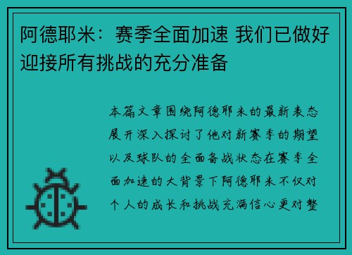 阿德耶米:赛季全面加速 我们已做好迎接所有挑战的充分准备 阿德耶米:赛季全面加速 我们已做好迎接所有挑战的充分准备