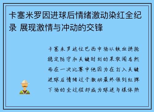 卡塞米罗因进球后情绪激动染红全纪录 展现激情与冲动的交锋 卡塞米罗因进球后情绪激动染红全纪录 展现激情与冲动的交锋