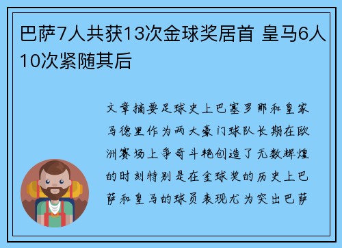 巴萨7人共获13次金球奖居首 皇马6人10次紧随其后 巴萨7人共获13次金球奖居首 皇马6人10次紧随其后