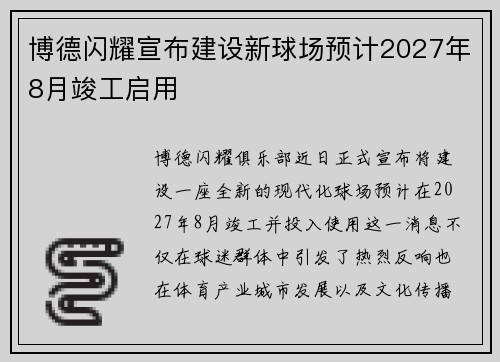 博德闪耀宣布建设新球场预计2027年8月竣工启用 博德闪耀宣布建设新球场预计2027年8月竣工启用