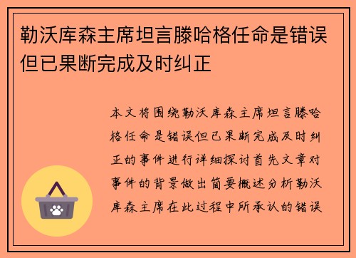 勒沃库森主席坦言滕哈格任命是错误但已果断完成及时纠正 勒沃库森主席坦言滕哈格任命是错误但已果断完成及时纠正