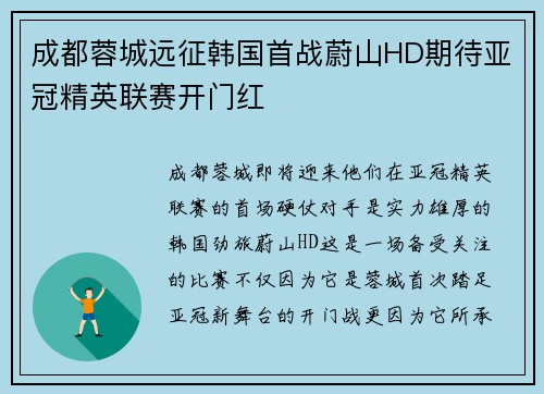 成都蓉城远征韩国首战蔚山HD期待亚冠精英联赛开门红