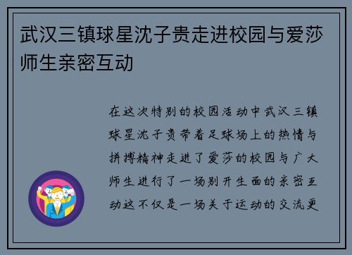武汉三镇球星沈子贵走进校园与爱莎师生亲密互动