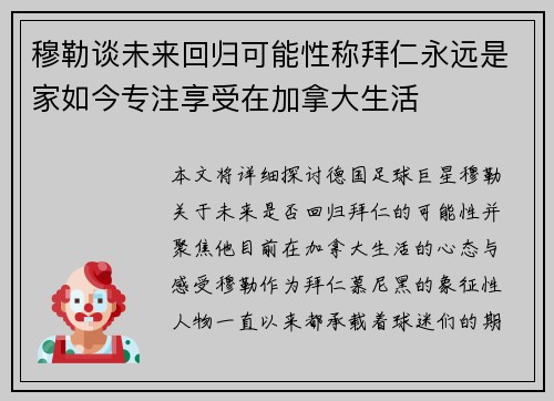 穆勒谈未来回归可能性称拜仁永远是家如今专注享受在加拿大生活 穆勒谈未来回归可能性称拜仁永远是家如今专注享受在加拿大生活