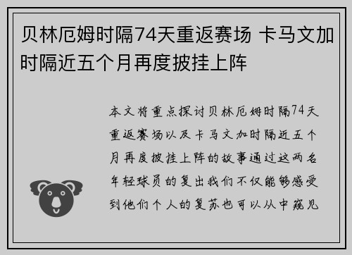 贝林厄姆时隔74天重返赛场 卡马文加时隔近五个月再度披挂上阵 贝林厄姆时隔74天重返赛场 卡马文加时隔近五个月再度披挂上阵