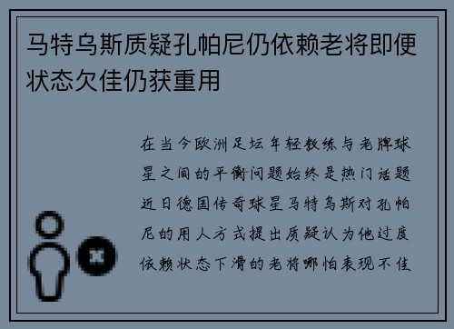马特乌斯质疑孔帕尼仍依赖老将即便状态欠佳仍获重用 马特乌斯质疑孔帕尼仍依赖老将即便状态欠佳仍获重用