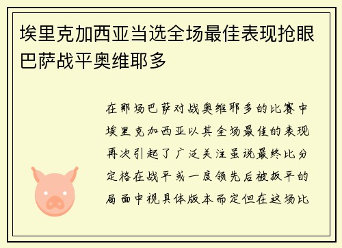 埃里克加西亚当选全场最佳表现抢眼巴萨战平奥维耶多 埃里克加西亚当选全场最佳表现抢眼巴萨战平奥维耶多