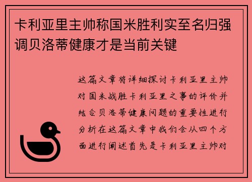 卡利亚里主帅称国米胜利实至名归强调贝洛蒂健康才是当前关键 卡利亚里主帅称国米胜利实至名归强调贝洛蒂健康才是当前关键