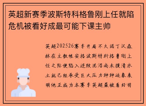 英超新赛季波斯特科格鲁刚上任就陷危机被看好成最可能下课主帅