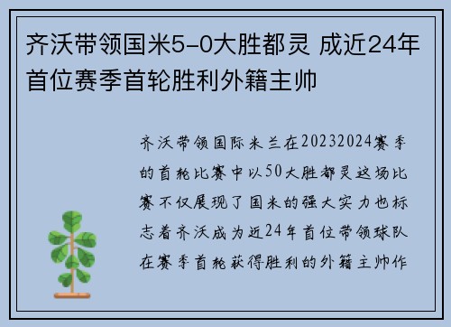 齐沃带领国米5-0大胜都灵 成近24年首位赛季首轮胜利外籍主帅