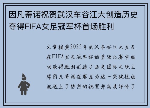 因凡蒂诺祝贺武汉车谷江大创造历史夺得FIFA女足冠军杯首场胜利 因凡蒂诺祝贺武汉车谷江大创造历史夺得FIFA女足冠军杯首场胜利