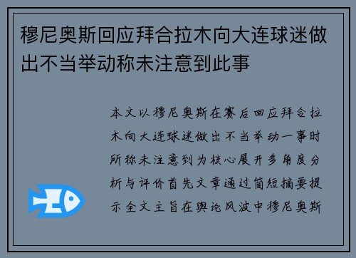 穆尼奥斯回应拜合拉木向大连球迷做出不当举动称未注意到此事