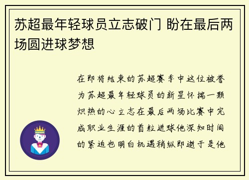 苏超最年轻球员立志破门 盼在最后两场圆进球梦想 苏超最年轻球员立志破门 盼在最后两场圆进球梦想