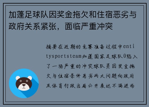 加蓬足球队因奖金拖欠和住宿恶劣与政府关系紧张，面临严重冲突