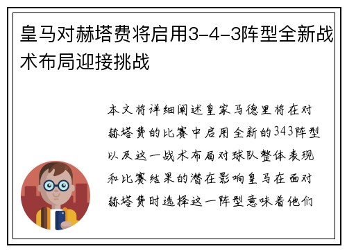 皇马对赫塔费将启用3-4-3阵型全新战术布局迎接挑战 皇马对赫塔费将启用3-4-3阵型全新战术布局迎接挑战