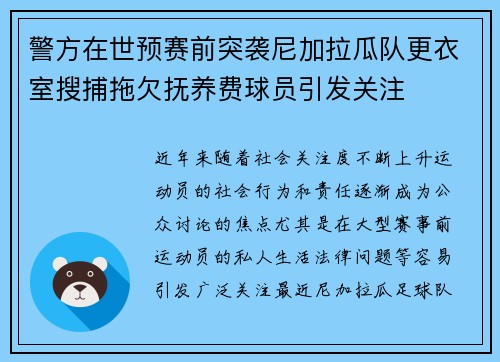 警方在世预赛前突袭尼加拉瓜队更衣室搜捕拖欠抚养费球员引发关注 警方在世预赛前突袭尼加拉瓜队更衣室搜捕拖欠抚养费球员引发关注