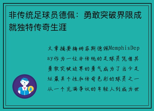 非传统足球员德佩:勇敢突破界限成就独特传奇生涯 非传统足球员德佩:勇敢突破界限成就独特传奇生涯