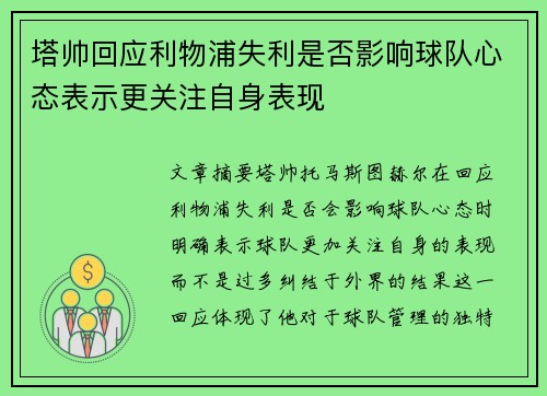 塔帅回应利物浦失利是否影响球队心态表示更关注自身表现 塔帅回应利物浦失利是否影响球队心态表示更关注自身表现