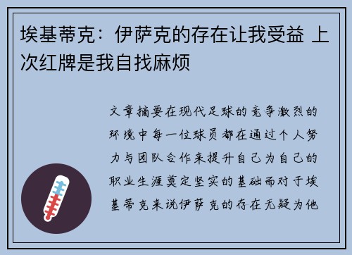 埃基蒂克:伊萨克的存在让我受益 上次红牌是我自找麻烦 埃基蒂克:伊萨克的存在让我受益 上次红牌是我自找麻烦