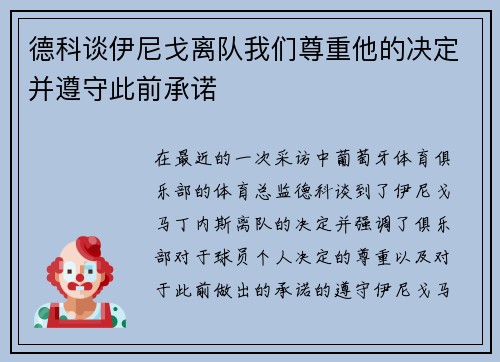 德科谈伊尼戈离队我们尊重他的决定并遵守此前承诺 德科谈伊尼戈离队我们尊重他的决定并遵守此前承诺