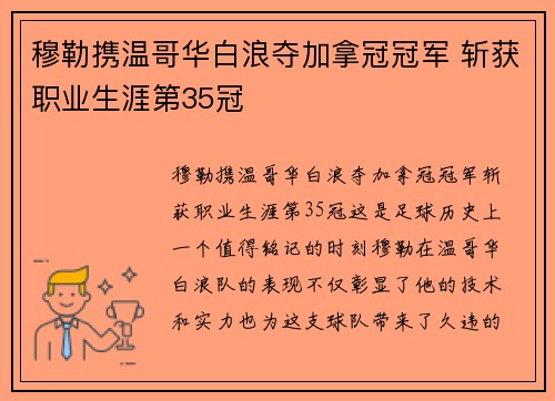 穆勒携温哥华白浪夺加拿冠冠军 斩获职业生涯第35冠 穆勒携温哥华白浪夺加拿冠冠军 斩获职业生涯第35冠