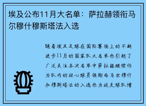 埃及公布11月大名单：萨拉赫领衔马尔穆什穆斯塔法入选